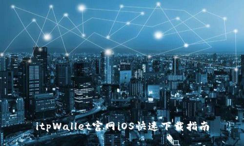 itpWallet官网iOS快速下载指南