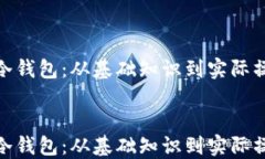 如何制作B2X冷钱包：从基础知识到实际操作的全