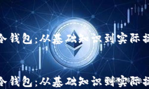 
如何制作B2X冷钱包：从基础知识到实际操作的全面指南


如何制作B2X冷钱包：从基础知识到实际操作的全面指南