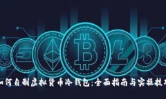 如何自制虚拟货币冷钱包：全面指南与实操技巧