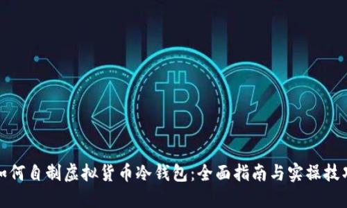 如何自制虚拟货币冷钱包：全面指南与实操技巧
