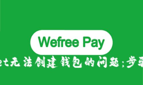 解决tpWallet无法创建钱包的问题：步骤与解决方案