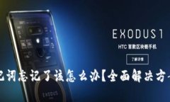 派币钱包助记词忘记了该怎么办？全面解决方案