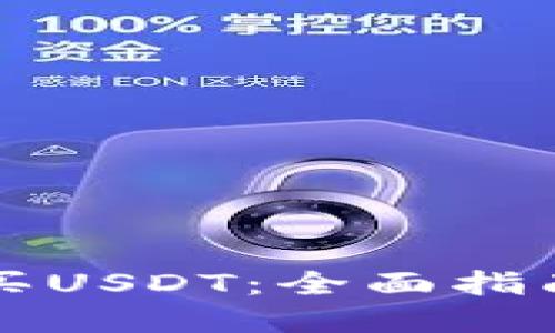 比特派怎么买USDT：全面指南与最佳实践