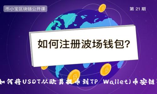 如何将USDT从欧易提币到TP Wallet（币安链）