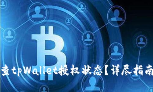 如何检查tpWallet授权状态？详尽指南与技巧