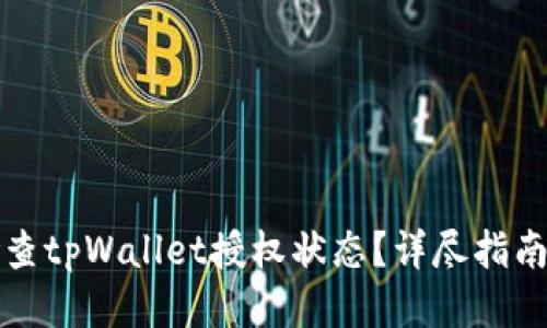 如何检查tpWallet授权状态？详尽指南与技巧