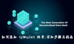 如何添加 tpWallet 账号：详细步骤与指南