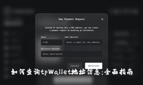 如何查询tpWallet地址信息：全面指南