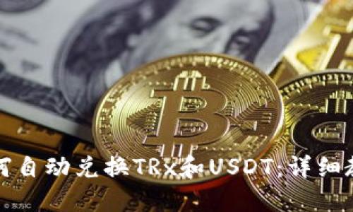 如何自动兑换TRx和USDT：详细教程