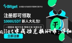 如何在tpWallet中成功兑换HT币：详细步骤与技巧