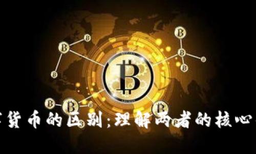 加密货币与数字货币的区别：理解两者的核心优势与应用场景