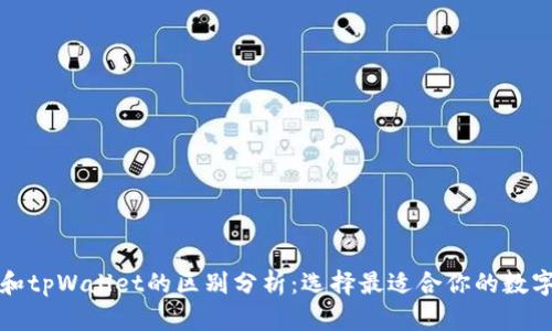 欧意链上钱包和tpWallet的区别分析：选择最适合你的数字资产管理工具