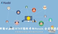 理解以太坊（ETH）转账中的Nonce：全方位指南