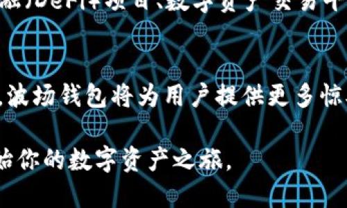    波场钱包激活指南：一步步教你轻松激活你的波场钱包  / 

 guanjianci  波场钱包, 激活波场钱包, 加密货币钱包  /guanjianci 

什么是波场钱包？
波场钱包是一个专门为波场（Tron）生态系统设计的加密货币钱包，允许用户安全存储、管理和交易波场（TRX）及其他基于波场的代币。由于区块链技术的持续发展，波场钱包为用户提供了一个便捷且安全的方式，对外界进行数字资产的管理。这种钱包以其高效、便捷的特性，迅速受到许多加密货币爱好者的青睐。

为什么要激活波场钱包？
激活波场钱包不仅是用户开始管理和交易波场（TRX）代币的第一步，更是用户获取各种波场生态服务的关键。通过激活钱包，用户可以实现以下几点：
ul
    li安全存储：保障数字资产的安全，避免因私钥丢失或被盗而带来的财产损失。/li
    li便捷管理：方便地管理各类波场生态中的代币，随时随地进行交易。/li
    li参与生态：参与波场生态中的各类活动，如去中心化应用（DApps）、游戏等，获取更多的收益和乐趣。/li
/ul

激活波场钱包的步骤
接下来，让我们详细了解如何激活波场钱包。激活过程简单易懂，按照以下步骤进行即可轻松完成。

h4步骤一：下载波场钱包/h4
首先，需要前往官方波场网站或应用商店下载波场钱包。波场钱包支持多种平台，包括安卓、iOS和桌面设备。用户需要确保下载的是官方版本，以避免安全风险。

h4步骤二：创建新钱包或导入已有钱包/h4
安装完成后，打开波场钱包应用。用户可以选择创建一个新钱包或导入已有的钱包。如果是新用户，选择“创建新钱包”。在创建新钱包的过程中，系统会提示用户设定一组安全的密码并生成助记词。

h4步骤三：保存助记词/h4
助记词是钱包的重要组成部分，它会在用户之后的操作中起到重要作用。因此，保存助记词非常关键。建议将助记词写下来并妥善保管，避免数字化保存，以防黑客攻击。

h4步骤四：设置钱包安全性/h4
完成助记词的保存后，下一步是设置钱包的安全性。用户可以设定指纹识别或面部识别等多重安全措施，以确保钱包安全。这样做能够给用户的资产提供额外的保护层，减少潜在的风险。

h4步骤五：激活波场钱包/h4
最后，在设置完成后，波场钱包就可以完成激活。用户可以通过钱包进行首次登录，以确认钱包激活成功。这时，用户可以查看余额、进行交易、参与DApps等，全面体验波场提供的各项服务。

波场钱包使用技巧
为了更好地使用波场钱包，用户可以参考以下技巧：
ul
    listrong定期备份：/strong定期备份钱包，以防万一遭遇数据丢失或手机损坏。/li
    listrong保持应用更新：/strong及时更新波场钱包应用，以确保获得最新的安全补丁和功能。/li
    listrong谨慎处理私人信息：/strong在使用钱包时，务必与外部资源保持距离，避免泄露私人信息。/li
/ul

波场生态系统的魅力
波场钱包不仅是管理TRX的工具，更是进入波场生态的通行证。波场以其高性能和低费用，吸引了众多开发者在其基础上构建应用。其中，包括去中心化金融（DeFi）项目、数字资产交易平台、游戏等，用户可以在这个生态系统内自由探索，享受丰富的数字生活。

总结
激活波场钱包的过程简单而明了。通过以上步骤，用户不仅能够保护好自己的资产，还能享受波场生态系统带来的丰富服务。随着区块链技术的不断发展，波场钱包将为用户提供更多惊喜。如何管理和运用钱包，将是每一个加密货币投资者需要考虑的重要问题。希望本指南能帮助到你的波场钱包激活之旅，让你在波场的世界里畅游无阻。

总之，波场钱包是一个非常实用的工具，在激活之后能够为用户提供安全、便捷的数字资产管理体验。只需按照上述步骤，便可轻松启动你的波场钱包，开始你的数字资产之旅。