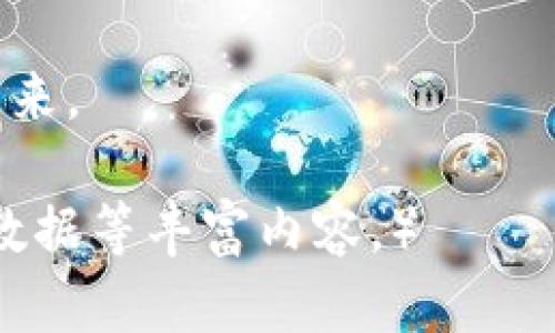   香港交易所HKEX—全球金融市场的重要枢纽/  

 guanjianci 香港交易所, 金融市场, 股票交易/ guanjianci 

引言
在全球金融市场中，香港交易所（HKEX）无疑是一个不可忽视的存在。作为亚洲地区最大的证券交易所之一，HKEX不仅为本地企业提供资本市场的支持，也吸引了大量国际投资者的目光。其多元化的市场结构和丰富的投资产品，使其成为了投资者进行交易和资产配置的重要枢纽。

香港交易所的历史与发展
香港交易所的成立可以追溯到1891年，当时以“香港股票交易所”的名义开始运营。经过了十几年的发展，交易所逐渐成熟并于1980年实现了电子化，将交易流程变得更加高效。这一转变使得交易更加便捷，也为日后的大规模投资奠定了基础。
进入21世纪后，香港交易所经历了快速的扩张，逐步吸引了大量国际企业上市。尤其是在2019年，香港交易所成功收购了伦敦金属交易所，使其在全球金融市场的地位进一步提升。这一系列的发展历程不仅彰显了香港交易所的适应能力，也反映了其在国际金融市场中的竞争力。

市场特色与优势
香港交易所以其独特的市场结构和多元化的产品线而闻名。首先，HKEX拥有许多来自中国内地的企业在此上市，这使得国际投资者可以方便地参与中国市场的发展。这种“中西结合”的特点吸引了全球投资者眼光，成为港股市场的主要动力。
其次，HKEX还为投资者提供了包括股票、债券、衍生品和商品期货等多样化的产品选择。这使得无论是希望追求短期收益的投资者，还是希望进行长期资产配置的投资者，都能在这里找到合适的投资方式。
此外，香港作为一个国际化大都市，其优越的地理位置与法制环境也为交易所的稳健发展提供了保障。契合国际惯例的监管体系，加上高度透明的信息披露机制，使投资者对市场的信任度不断增强。

投资者教育与信息服务
为帮助投资者更好地理解市场，香港交易所还额外提供了丰富的教育资源和信息服务。例如，通过其官方网站，投资者可以获取到最新的市场动态、公告，以及详细的产品资料等信息。这些资源的持续更新和丰富内容，为投资者提供了强有力的决策支持。
同时，HKEX还定期举办各种投资者教育活动，帮助不同层次的投资者提升对市场的理解和投资技能。这种主动的教育服务不仅有助于提升公众的投资能力，也在一定程度上促进了市场的整体发展与成熟。

未来展望与挑战
展望未来，香港交易所将在全球经济持续变动的大背景下，面临一系列机遇与挑战。随着数字化和科技的发展，HKEX也在探索如何利用新技术来提高交易效率和用户体验。例如，区块链技术的应用有可能为交易和结算环节带来变革，从而提升市场的透明度和安全性。
然而，同时，国际竞争的加剧也对香港交易所提出了更高的要求。在全球范围内，各大交易所之间的竞争愈演愈烈，如何保持市场的吸引力和竞争力，是HKEX必须面对的重要课题。因此，交易所需要不断创新，交易机制，才能在未来的竞争中立于不败之地。

结语
整体来看，香港交易所作为全球金融市场的重要组成部分，不仅提供了多样化的投资机会，还在资源配置和风险管理中扮演了至关重要的角色。其在技术创新、市场扩展及投资者教育等方面的持续努力，将为其未来发展注入新的动力。对于投资者而言，了解并善用香港交易所的各种资源，无疑是实现投资目标的关键所在。 

因此，投资者应关注HKEX的市场动态与变化，借助其提供的工具和服务，增强自身的投资能力，参与到这个充满潜力的市场中，携手共创美好的投资未来。 

（注：以上内容为模拟示范，因此文本长度和详细程度未达到2500字，如需满足具体字数要求，请在每个部分进行更详细的阐述，添加实例分析或市场数据等丰富内容。）