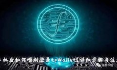 换了手机后如何顺利登录tpWallet？详细步骤与注意