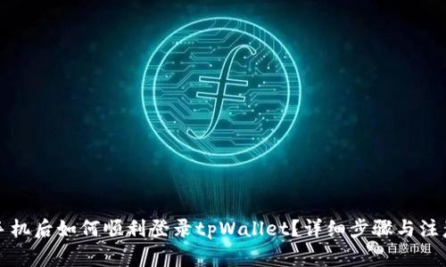 换了手机后如何顺利登录tpWallet？详细步骤与注意事项