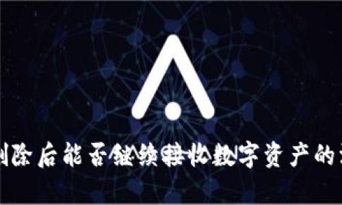 冷钱包删除后能否继续接收数字资产的深度解析