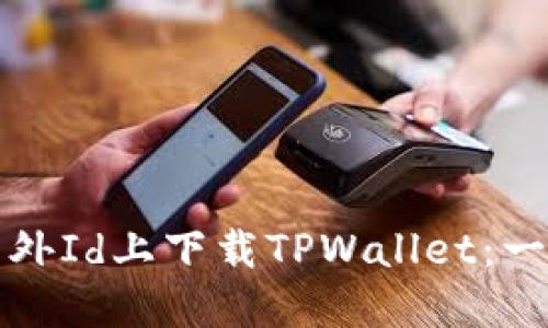 如何在国外Id上下载TPWallet：一步步指南