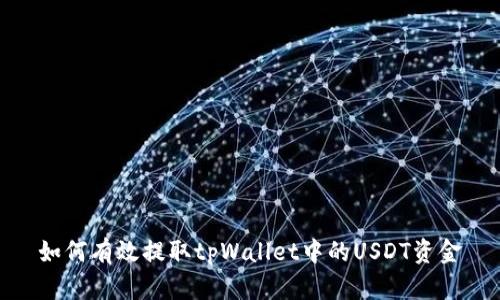 如何有效提取tpWallet中的USDT资金