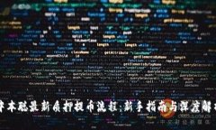 中本聪最新质押提币流程：新手指南与深度解析