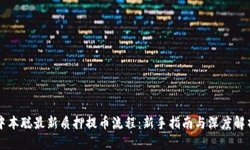 中本聪最新质押提币流程：新手指南与深度解析