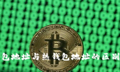 冷钱包地址与热钱包地址的区别详解