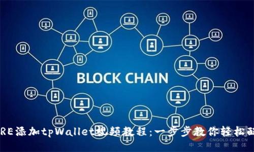 CORE添加tpWallet视频教程：一步步教你轻松配置