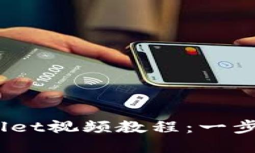 CORE添加tpWallet视频教程：一步步教你轻松配置