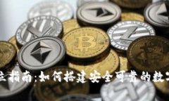 冷钱包公司创立指南：如何搭建安全可靠的数字