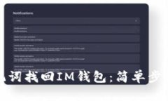 如何使用助记词找回IM钱包：简单步骤与实用技巧