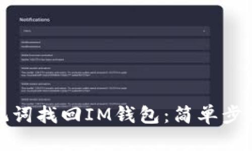 如何使用助记词找回IM钱包：简单步骤与实用技巧