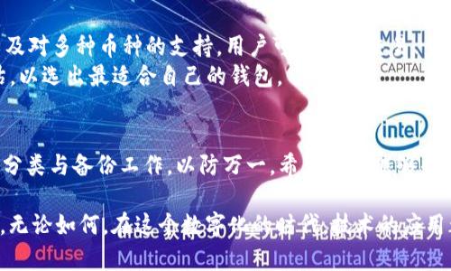   一部手机能下载几个tpWallet？探讨手机应用限制与钱包管理的最佳实践 / 

 guanjianci tpWallet, 手机应用, 加密货币 /guanjianci 

引言
在数字货币迅速发展的今天，越来越多的人开始接触和使用加密钱包。tpWallet作为一款知名的加密货币钱包，因其安全性和便捷性而受到广泛欢迎。但在安装和使用app时，用户通常会面临一个问题：一部手机究竟能下载几个tpWallet？本文将探讨这一问题，同时提供一些关于手机应用管理及加密货币钱包使用的最佳实践。

tpWallet是什么？
tpWallet是一款多币种支持的数字资产管理工具，用户可以通过它安全地存储、发送和接收多种加密货币。随着区块链技术的不断演进，tpWallet也在不断更新，推出了新的功能以满足不断变化的市场需求。例如，用户可以轻松查看资产余额，进行交易历史查询，以及通过内置的交易平台进行快速交易。

手机应用的下载限制
很多人可能会好奇：在一部手机上，应用的数量是否有限制？实际上，普通手机的存储空间、操作系统和资源管理都会影响用户的下载能力。以Android和iOS系统为例，它们在下载应用数量上并没有硬性限制，更多地是依靠手机可用的存储空间。也就是说，只要手机的存储空间足够，用户可以不限数量地安装相同的应用。

为何需要多个tpWallet？
虽然一部手机可以安装多个tpWallet，但用户在下载多个钱包时应考虑到一些实际因素。首先，不同的钱包可能支持不同的加密货币，用户可能希望为不同种类的资产选择专门的钱包。其次，使用多个钱包能够提高资产的安全性，降低单一钱包被盗或丢失造成的损失。此外，使用多个钱包可以帮助用户更有效地管理其投资组合，合理分配资产。

如何在一部手机上管理多个tpWallet
一旦决定在手机上安装多个tpWallet，用户需要用心管理这些钱包。以下是一些实用的建议：
ol
    listrong分类管理：/strong可以根据不同币种或不同使用目的将钱包进行分类。例如，专门用于长期投资的可以集中放在一个文件夹，而用于日常交易的则放在另一个文件夹。/li
    listrong备份与恢复：/strong对于每个tpWallet，务必进行备份。这可以在用户更换设备或重新安装应用时，避免资产丢失。许多钱包允许生成恢复种子，该种子务必妥善保管。/li
    listrong安全性：/strong确保每个wallet都有强密码保护，并开启双因素认证功能，引入额外的安全层。此外，使用生物识别功能，如指纹或面部识别，也可以提高安全性。/li
/ol

注意事项
用户在使用多个钱包时还需留意一些问题。例如，频繁在不同钱包间转账可能会产生手续费，长时间不使用的钱包可能会面临被冻结的风险。此外，监测每个钱包中的资产，可以避免忘记某些钱包中的资产而导致遗失。

tpWallet的优势与劣势
尽管tpWallet在加密货币管理中提供了便利，但用户依然应该了解它的优势和劣势。首先，tpWallet的优势体现在其用户友好界面、良好的安全性，以及对多种币种的支持。用户可以轻松交易、查看金额，感觉非常方便。
然而，它也有劣势。例如，某些用户反映在使用过程中出现过bug，可能会影响交易的顺畅。此外，由于竞争者众多，用户在选择钱包时可能需要仔细评估，以选出最适合自己的钱包。

总结
总之，一部手机可以安装多个tpWallet，但用户应考虑到自己对于资产管理的需求、应用的安全性以及管理的便捷性。在安装多个钱包时，务必要做好分类与备份工作，以防万一。希望本文能够帮助大家更进一步了解tpWallet和手机应用的下载管理。

随着加密货币的蓬勃发展，数字资产的管理显得尤为重要。合理使用钱包应用，选择适合自己的钱包，并妥善管理资产，将会让你的投资之路更加顺利。无论如何，在这个数字化的时代，技术的应用都在不断改变着我们的生活方式。在未来的日子里，期待能够看到更多人通过工具和技术更好地享受数字财富带来的便利。