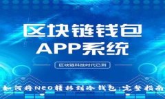 如何将NEO转移到冷钱包：完整指南