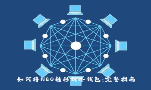 如何将NEO转移到冷钱包：完整指南