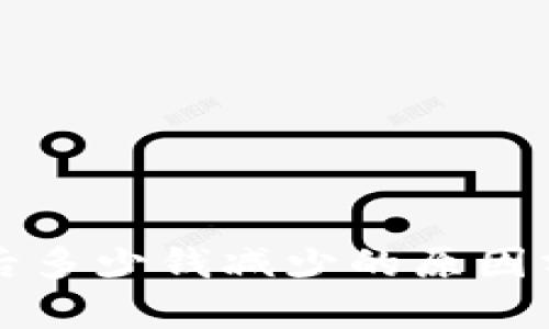 tpWallet兑换后多少钱减少的原因分析与解决方案