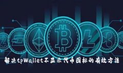 解决tpWallet不显示代币图标的有效方法