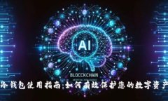 冷钱包使用指南：如何有效保护您的数字资产