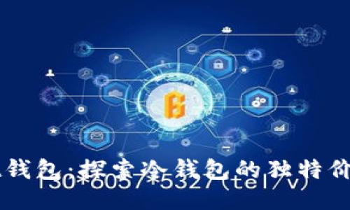 Filwallet钱包：探索冷钱包的独特价值与优势