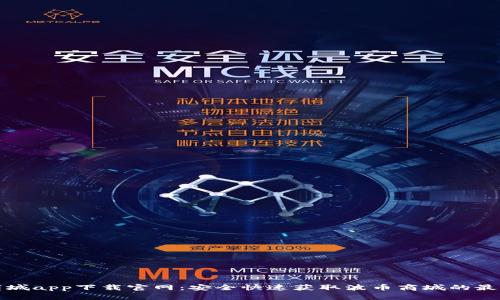 波币商城app下载官网：安全快速获取波币商城的最佳途径