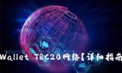 如何添加TPWallet TRC20网络？详细指南与操作步骤