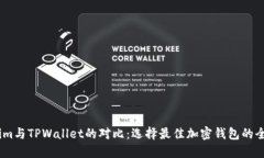Token.im与TPWallet的对比：选择最佳加密钱包的全面