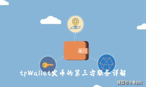 tpWallet发币的第三方服务详解