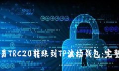 如何将欧易TRC20转账到TP波场钱包：完整操作指南