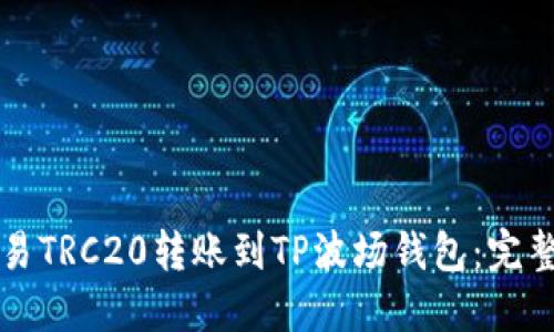 如何将欧易TRC20转账到TP波场钱包：完整操作指南