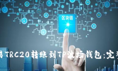 如何将欧易TRC20转账到TP波场钱包：完整操作指南