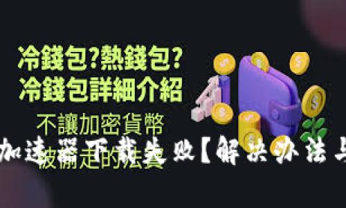 tpWallet加速器下载失败？解决办法与使用指南