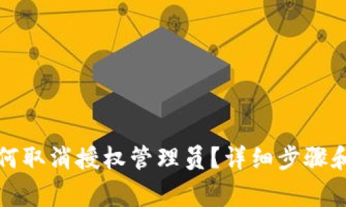 比特派如何取消授权管理员？详细步骤和注意事项
