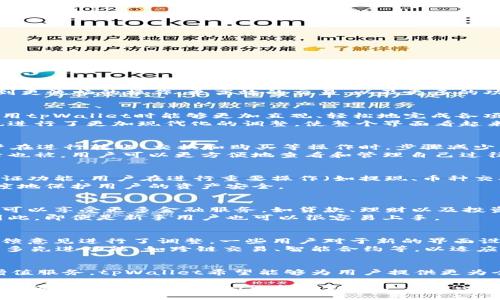    tpWallet最新更新公告：全新功能介绍与用户体验升级  / 

 guanjianci  tpWallet, 钱包更新, 区块链技术  /guanjianci 

引言
在近些年，数字货币和区块链技术的发展日新月异，钱包成为了每个数字货币投资者和使用者必备的工具。为了更好地满足用户的需求，tpWallet团队不断努力，推出了最新的更新公告。在这篇文章中，我们将详细介绍此次更新的主要功能、改进之处，以及这些改变将如何提升用户的整体体验。

更新概述
此次tpWallet的更新涵盖了多个方面，包括用户界面的、交易过程的简化、安全性增强、以及增值服务的推出。用户将会体验到更流畅的操作，更高效的交易，以及更多的功能选择，为数字资产的管理提供了更全面的解决方案。

界面：更友好的用户体验
随着用户基数的增长，tpWallet团队认识到良好的用户界面至关重要。此次更新对界面进行了全面的改版，旨在让用户在使用tpWallet时能够更加直观、轻松地完成各项操作。
例如，主界面上重要信息的位置经过了重新布局，用户可以在第一时间看到账户余额、最新交易动态及市场行情。图标设计也进行了更加现代化的调整，使整个界面看起来更加美观、清晰。

交易流程简化：提升操作效率
在数字货币交易中，效率往往决定了投资的成败。为了提升用户的交易效率，tpWallet此次更新对交易流程进行了重构。用户在进行转账、交换和购买等操作时，步骤减少了，大大缩短了交易时间。
特别是在大宗交易的情况下，新的交易算法确保用户可以快速完成交易请求，减少了因网络波动造成的延误。此外，交易记录也被，用户可以更方便地查看和管理自己过往的交易情况。

安全性增强：保护用户资产
安全问题始终是数字货币钱包用户最为关注的方面。tpWallet在此次更新中，特别注重了安全性的提升。增加了多重身份验证功能，用户在进行重要操作（如提现、币种交换等）时，需要通过手机验证码、指纹识别等多种方式确认身份。
同时，钱包还引入了智能监测系统，实时监控异常交易行为。一旦发现可疑活动，系统会立即警报并向用户推送通知，最大限度地保护用户的资产安全。

增值服务：更多使用场景
针对用户日益增长的多样化需求，tpWallet此次更新还推出了一系列增值服务。用户不仅可以进行常规的数字货币管理，还可以享受更多金融服务，如贷款、理财以及投资顾问服务。
选择增值服务的用户，将有机会获得更高的收益率，并可以参与不同的投资项目。这些服务在操作上和传统金融产品类似，因此，即便是新手用户也可以很容易上手。

用户反馈和未来展望
tpWallet一向重视用户的反馈。为了确保更新能够真正符合用户的期待，团队在更新发布前进行了多轮用户测试，并针对反馈意见进行了调整。一些用户对于新的界面设计表达了肯定，同时也提供了其他改进的建议，tpWallet会持续听取用户的声音，不断完善产品。
未来，tpWallet团队将继续致力于产品的与迭代。基于当前区块链技术的发展趋势，tpWallet计划在接下来的版本中加入更多先进功能，如跨链交易、智能合约等，以适应不断变化的市场环境。

总结
此次tpWallet的更新标志着其在数字货币钱包领域向前迈出了重要一步。通过用户界面、简化交易流程、增强安全性、推出增值服务，tpWallet希望能够为用户提供更为全面、便捷的使用体验。期待着每位tpWallet用户在新版本中，享受到更高效、更安全的数字资产管理体验。 

为了更好地服务用户，tpWallet团队期待收到广大用户的反馈与建议，共同推动数字货币生态的健康发展。无论未来的市场如何变化，tpWallet始终坚持以用户为中心，努力为每一位用户创造更多的价值。
